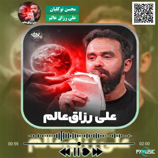 دانلود نماهنگ علی رزاق عالم محسن توکلیان 4 دانلود نماهنگ علی رزاق عالم محسن توکلیان
